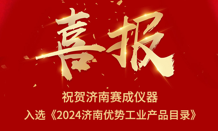 喜報(bào)！濟(jì)南賽成入選《2024濟(jì)南優(yōu)勢(shì)工業(yè)產(chǎn)品目錄》